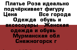 Платье Роза идеально подчёркивает фигуру  › Цена ­ 2 000 - Все города Одежда, обувь и аксессуары » Женская одежда и обувь   . Мурманская обл.,Снежногорск г.